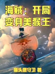 海贼:开局变身美猴王