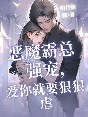 恶魔霸总强宠,爱你就要狠狠虐