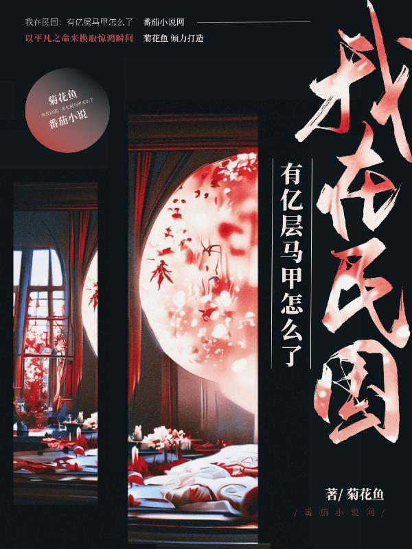 我在民国:有亿层马甲怎么了