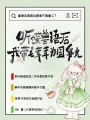 听懂兽语后,我带毛茸茸为国争光