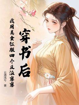 穿书后,我用美食征服四个反派崽崽