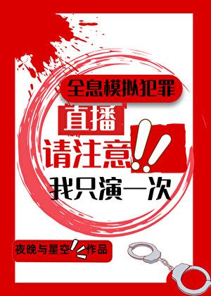 全息模拟犯罪:我只演一次
