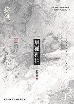 捡到男狐狸精了