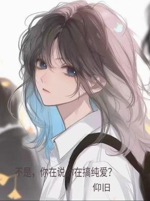 不是，你说你在搞纯爱？