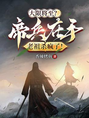 大限将至?帝兵在手老祖杀疯了!