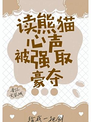 读熊猫心声,被强取豪夺