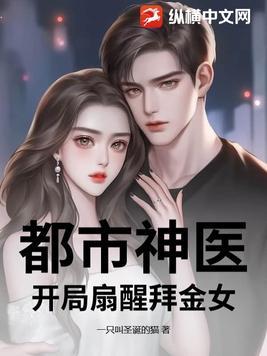 都市神医,开局扇醒拜金女