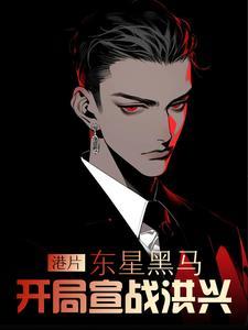 港片:东星黑马,开局宣战洪兴