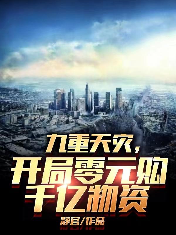 九重天灾,开局零元购千亿物资