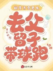 闺蜜齐穿荒年,去父留子带球跑