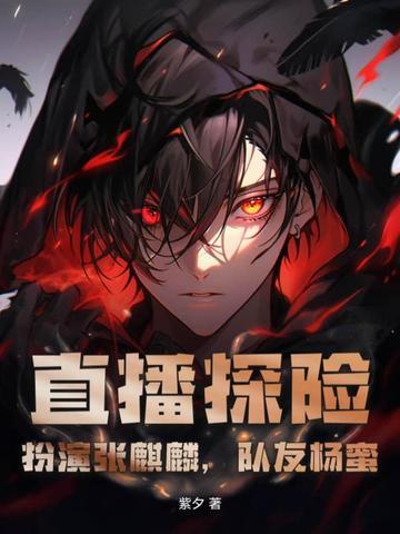 直播探险:扮演张麒麟,队友杨蜜