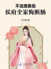 不当宠妾后,侯府全家悔断肠