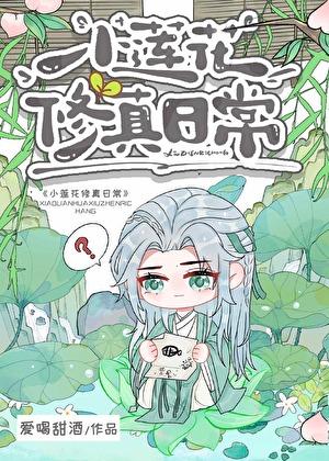 小莲花修真日常