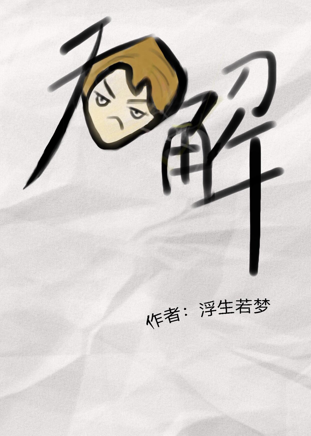 无解