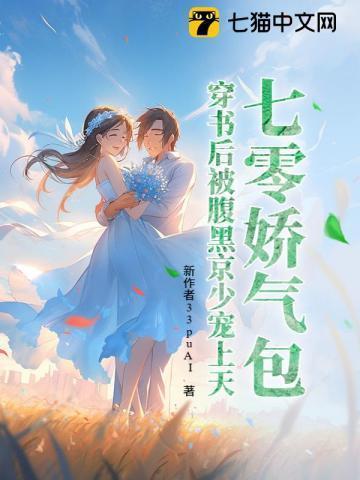 七零娇气包,穿书后被腹黑京少宠上天