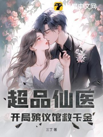 超品仙医:开局殡仪馆救千金