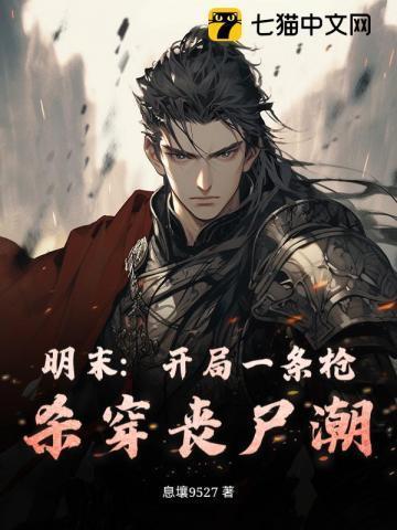 明末：开局一条枪，杀穿丧尸潮