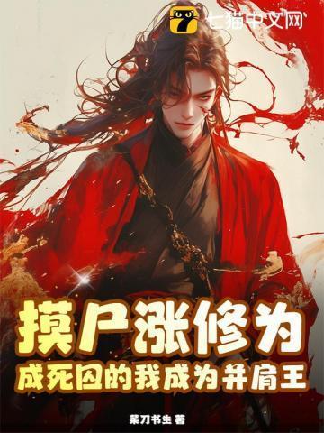 摸尸涨修为,成死囚的我成为并肩王