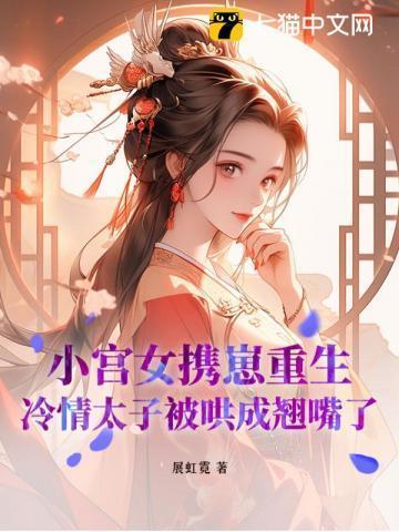 小宫女携崽重生,冷情太子被哄成翘嘴了