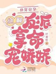 快穿好孕：绝嗣反派掐腰吻娇娇