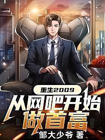 重生2009：从网吧开始做首富
