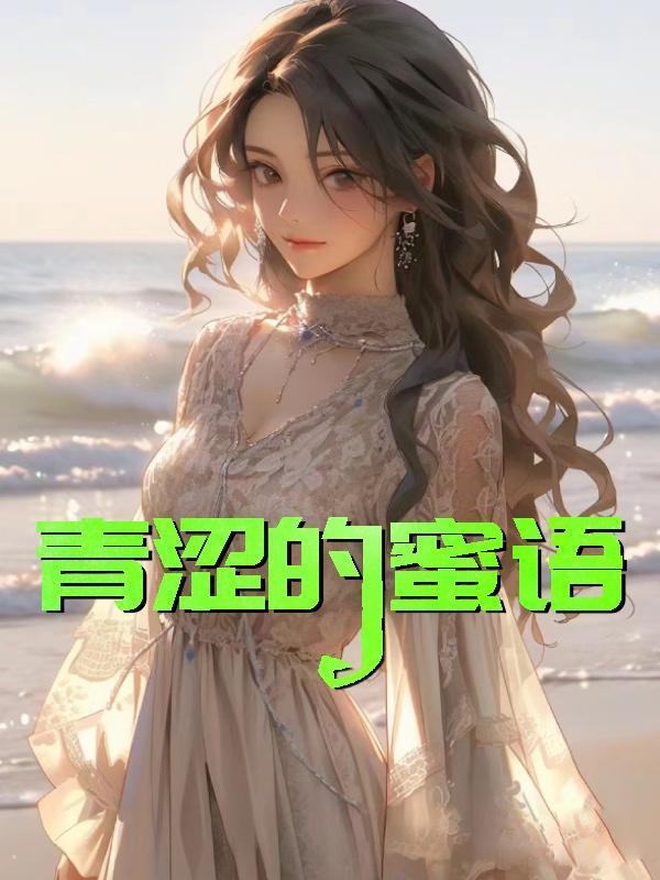 青涩的蜜语