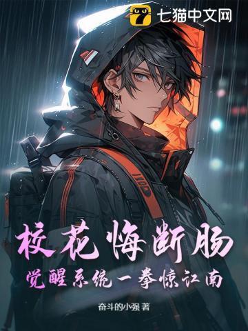 校花悔断肠:觉醒系统一拳惊江南!