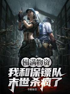 囤满物资,我和保镖队末世杀疯了