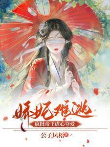 娇妃难逃,疯批帝王虐心夺爱