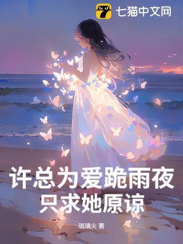 许总为爱跪雨夜,只求她原谅