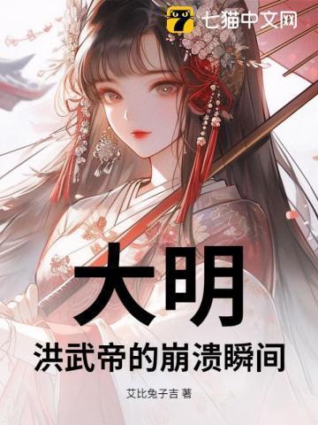 大明：洪武帝的崩溃瞬间