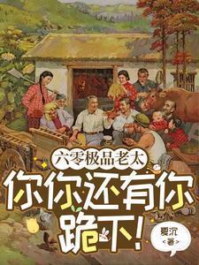 六零极品老太:你你还有你跪下!