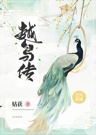 越鸟传 (1V1 H 古言,志怪)