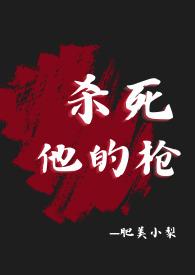 杀死他的枪(疯批杀手,肉体np,精神