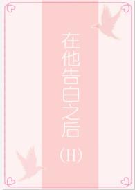 在他告白之后（1v1H）