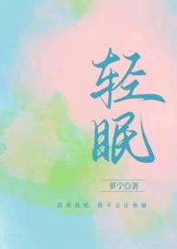 与你轻眠(原名:《轻眠1v1H》)