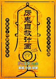 厉鬼自救计画 NP