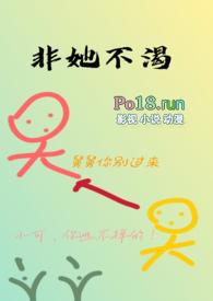 非她不渴（1v1