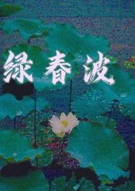 绿春波高干 替身情人 H
