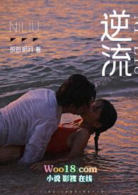 逆流(师生 高h)