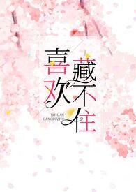 喜欢藏不住（1v1H）