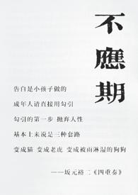 不应期(父母爱情,年上)