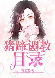 猪蹄调教目录[1v1&nbsp&nbsph]