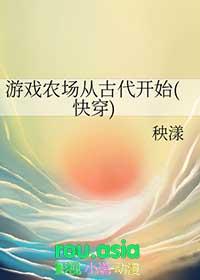 游戏农场从古代开始快穿