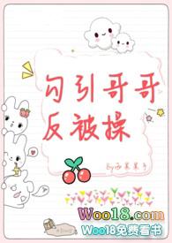 勾引哥哥反被操1v1 骨科
