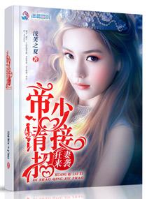 狂妻来袭:帝少请接招