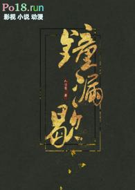 钟漏歇 古言h）