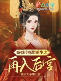 [甄嬛传同人] 甄嬛传甄嬛重生之再入后宫
