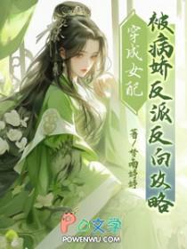 穿成女配,被病娇反派反向攻略