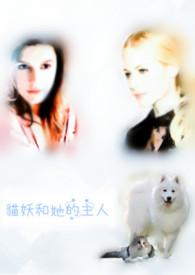 貓妖和牠的主人繁簡同更百合